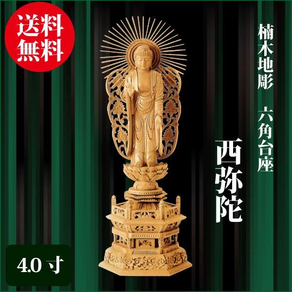 仏像 楠板目彫 六角基礎 西弥陀 4.0寸（29.8珊） 金泥書 浄土真宗本願寺派（西） ご本尊 仏具 冠婚葬祭、宗教用品-キッチン、日用品、文具