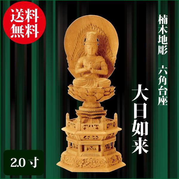 仏像 楠板目彫 六角基礎 大日如来 2.0寸（24.5珊） 金泥書 真言宗 ご本尊 仏具 その他仏壇、仏具-仏壇、仏具