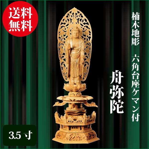 仏像 楠木地彫 六角台座ケマン付 舟弥陀 3.5寸（28.5cm） 金泥書 浄土宗 ご本尊 仏具