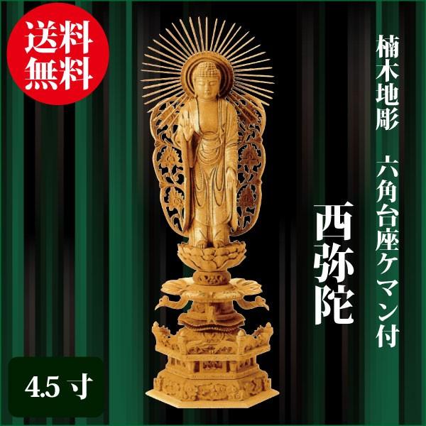 仏像 楠木地彫 六角台座ケマン付 西弥陀 4.5寸（34cm） 金泥書 浄土真宗本願寺派（西） ご本尊 仏具
