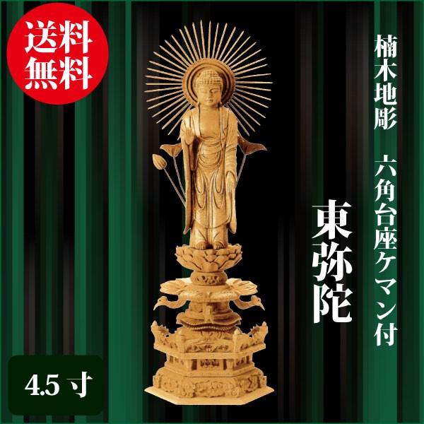 仏像 楠木地彫 六角台座ケマン付 東弥陀 4.5寸（34cm） 金泥書 真宗大谷派（東） ご本尊 仏具