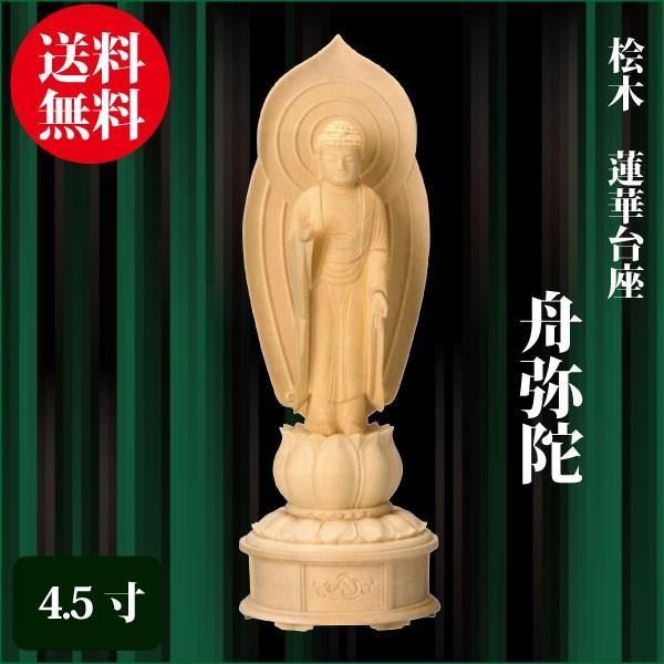 仏像 桧木 蓮華台座 舟弥陀 4.5寸（28.5cm） 増台付 浄土宗 ご本尊 仏具