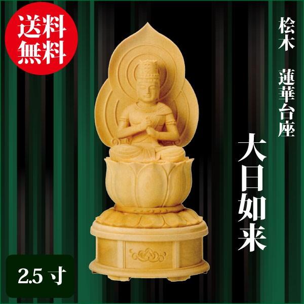 仏像 桧木 蓮華台座 大日如来 2.5寸（25.0cm） 増台付 真言宗 ご本尊 仏具
