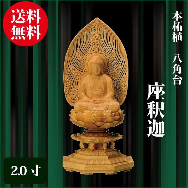 仏像 本柘植 八角茴香基礎 座釈迦 2.0寸（21.5珊） 曹洞宗 臨済宗 ご本尊 仏具 冠婚葬祭、宗教用品-その他仏壇、仏具