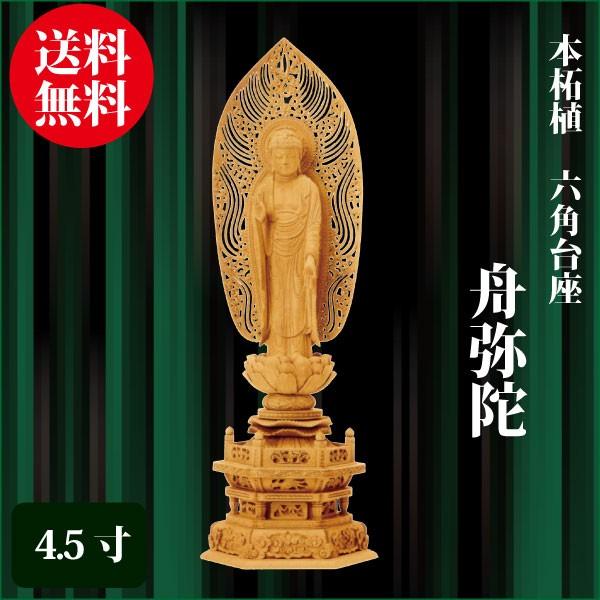 仏像 本柘植 六角台座 舟弥陀 4.5寸（34.5cm） 水煙光背 浄土宗 ご本尊 仏具