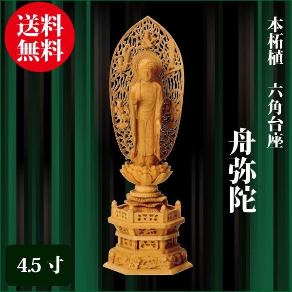 仏像 本柘植 六角台座 舟弥陀 4.5寸（33.5cm） 飛天光背 浄土宗 ご本尊 仏具