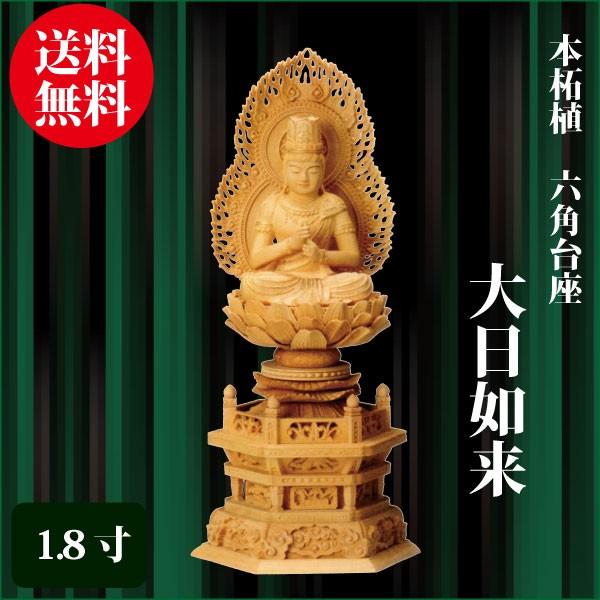 仏像 本柘植 六角台座 大日如来 1.8寸（23.5cm） 金泥書 真言宗 ご本尊 仏具｜butudankan