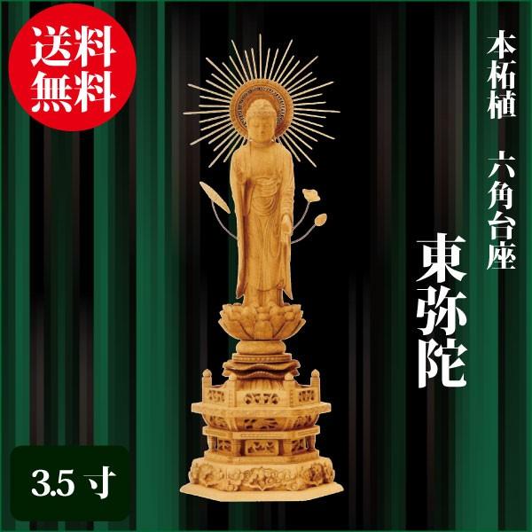仏像 本柘植 六角台座 東弥陀 3.5寸（37.0cm） 真宗大谷派（東） ご本尊 仏具
