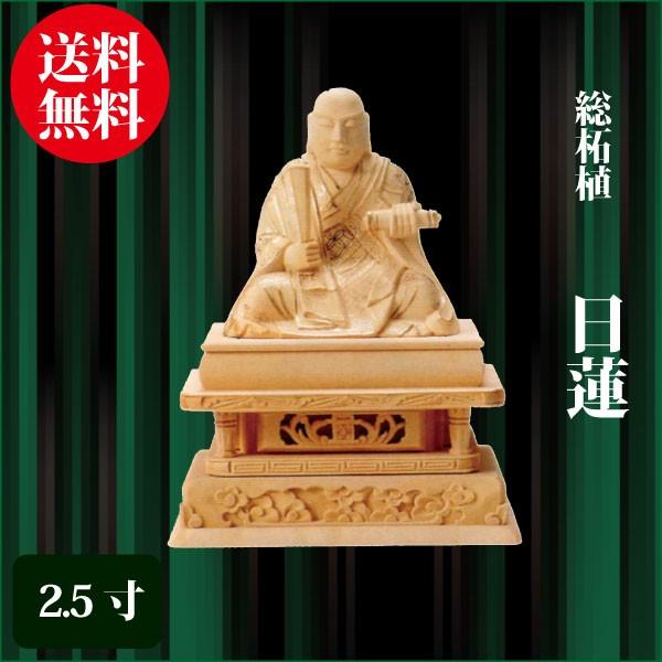 仏像 総柘植 日蓮 2.5寸（15.8珊） 金泥書 日蓮宗 ご本尊 仏具 キッチン、日用品、文具-冠婚葬祭、宗教用品-その他仏壇、仏具