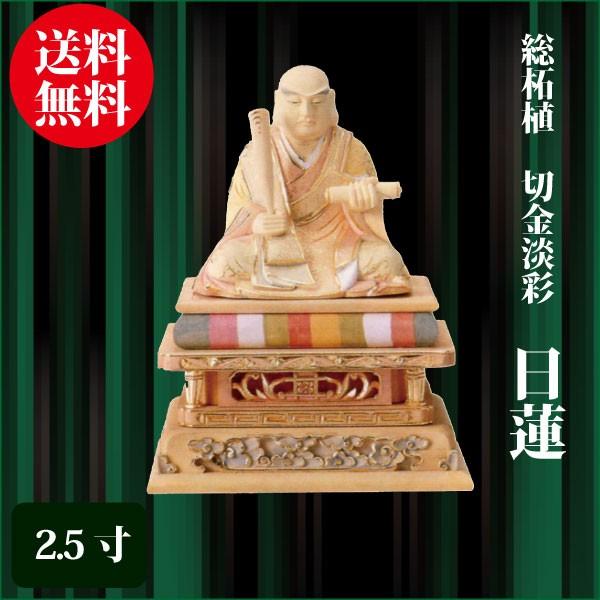 仏像 総柘植 日蓮 2.5寸（15.8cm） 切金淡彩 日蓮宗 ご本尊 仏具