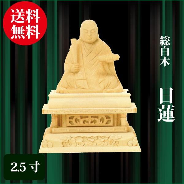 仏像 総白木 日蓮 2.5寸（16.0cm） 日蓮宗 ご本尊 仏具