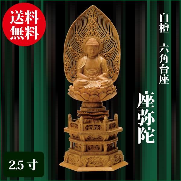 アウトレット仏像】白檀 座弥陀 金泥書2.5寸(総高29㎝)BC297 