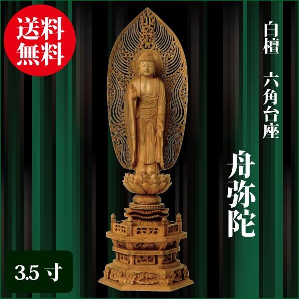 仏像 白檀 六角台座 舟弥陀 3.5寸（27.5cm） 水煙光背 浄土宗 ご本尊 仏具