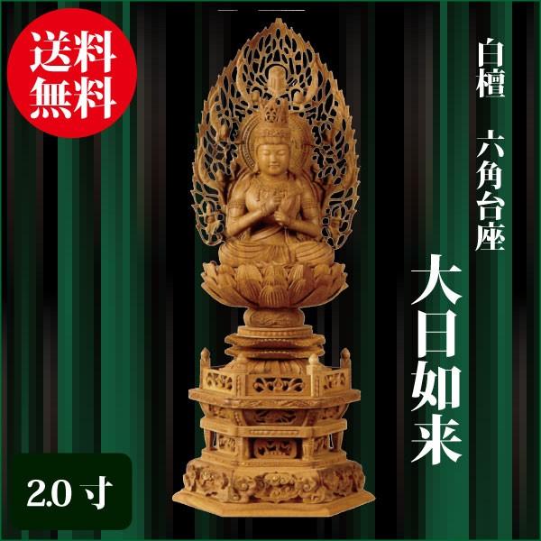 白檀 | 大日如来 仏像 浄土真宗大谷派 東本願寺 仏像白檀 東立弥陀 