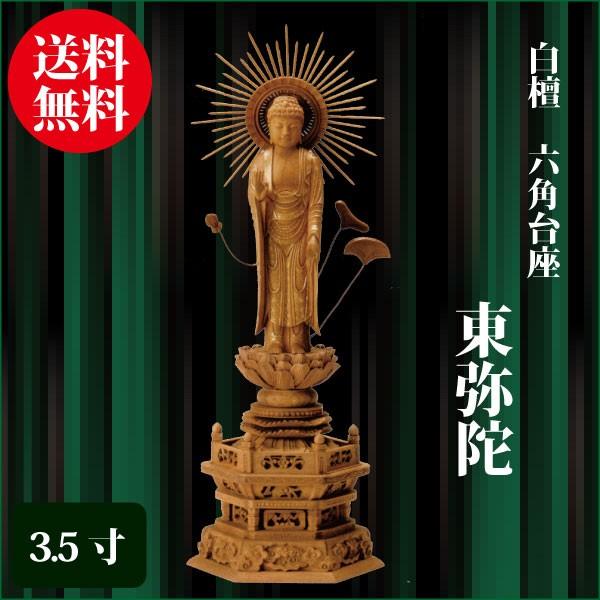 仏像 白檀 六角台座 東弥陀 3.5寸（27.0cm） 金泥書 真宗大谷派（東 