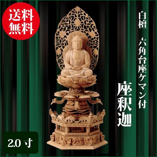 仏像 白檀 六角台座ケマン付 座釈迦 2.0寸（26.3cm） 金泥書 曹洞宗 臨済宗 ご本尊 仏具