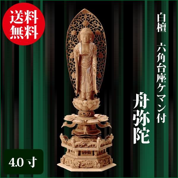 仏像 白檀 六角台座ケマン付 舟弥陀 4.0寸（31.2cm） 金泥書 浄土宗 ご本尊 仏具