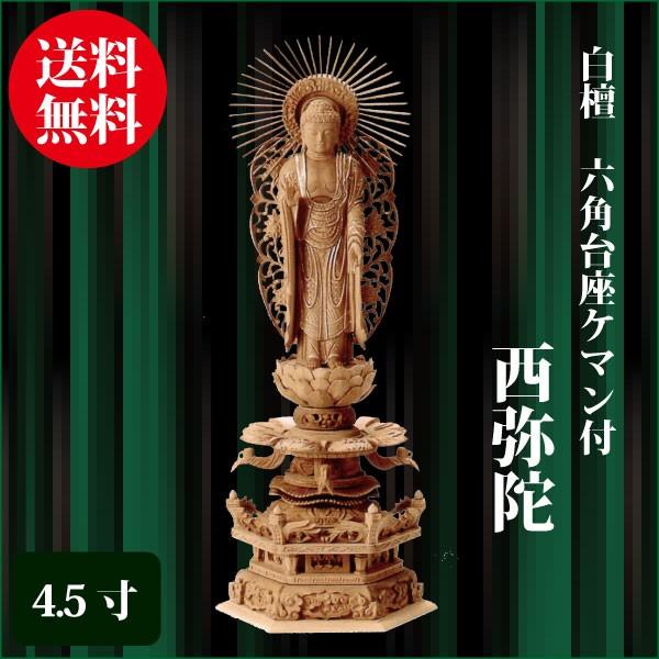 仏像 白檀 六角台座ケマン付 西弥陀 4.5寸（34.5cm） 金泥書 浄土真宗