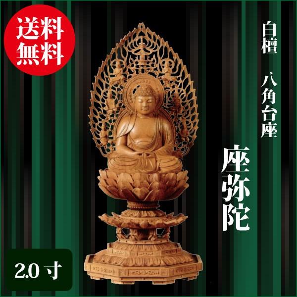 仏像 白檀 八角台座 座弥陀 2.0寸（21.5cm） 飛天光背 天台宗 ご本尊