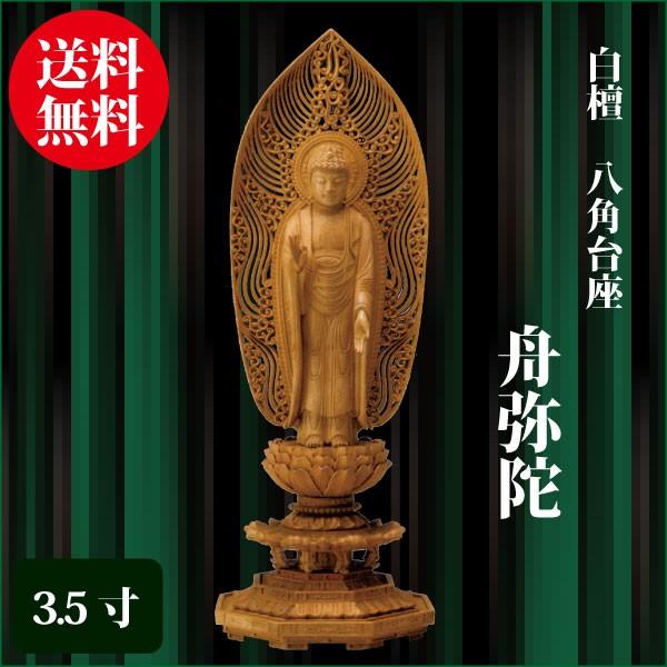 仏像 白檀 八角台座 舟弥陀 3.5寸（24.5cm） 水煙光背 浄土宗 ご本尊 仏具