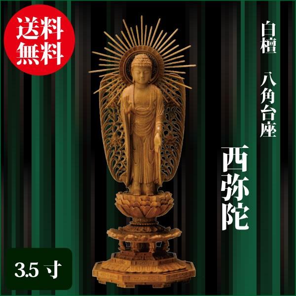 仏像 白檀 八角台座 西弥陀 3.5寸（24.0cm） 浄土真宗本願寺派（西） ご本尊 仏具