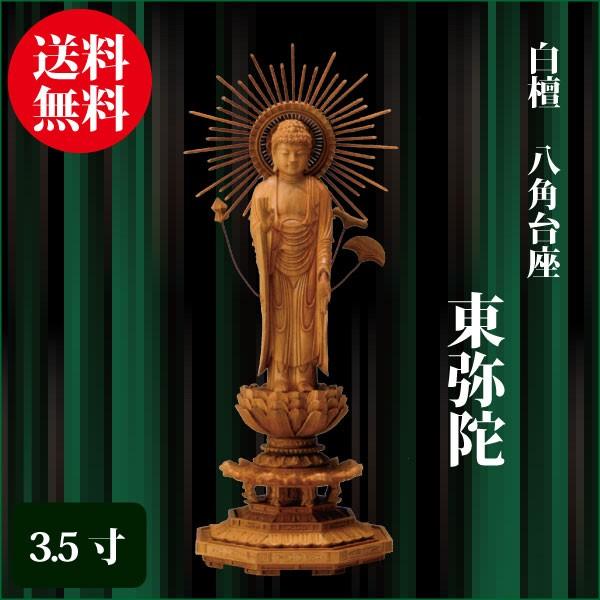 仏像 白檀 八角台座 東弥陀 3.5寸（24.0cm） 真宗大谷派（東） ご本尊 仏具