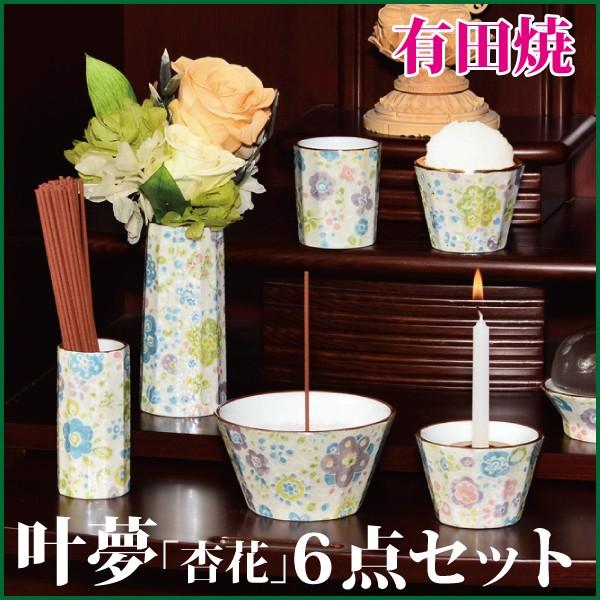 有田焼　仏具6点セット 楽天市場】モダン仏具 浪漫 6点セット 有田焼「たこ唐草」【五具足+