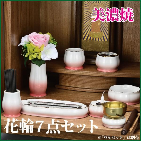 仏具セット 美濃焼 花輪7点セット 桃 陶器 モダン 仏具 仏具7点セット
