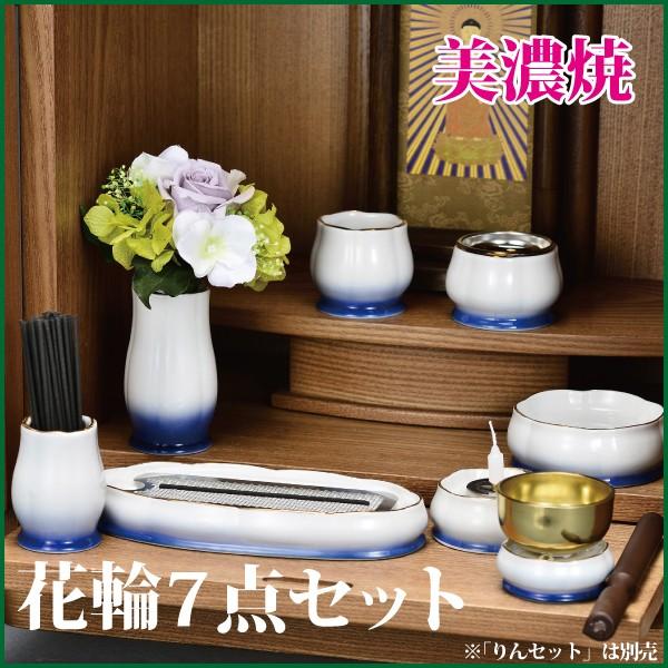 仏具セット 美濃焼 花輪7点セット 海 陶器 モダン 仏具 仏具7点セット