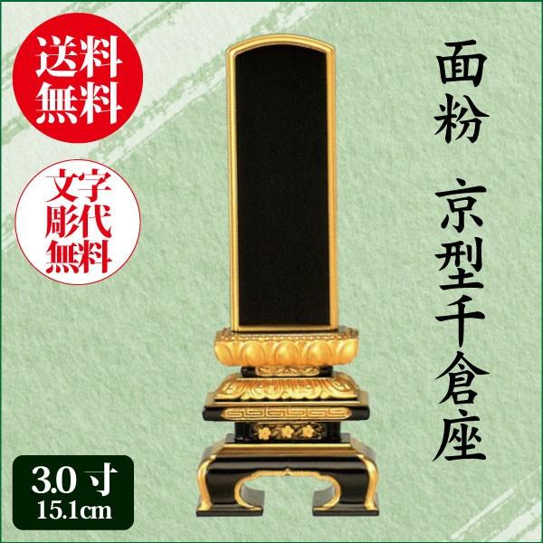 位牌 面粉 京型千倉座 3.0寸（15.1cm） 塗り位牌 送料無料 1霊分名入れ無料 仏具