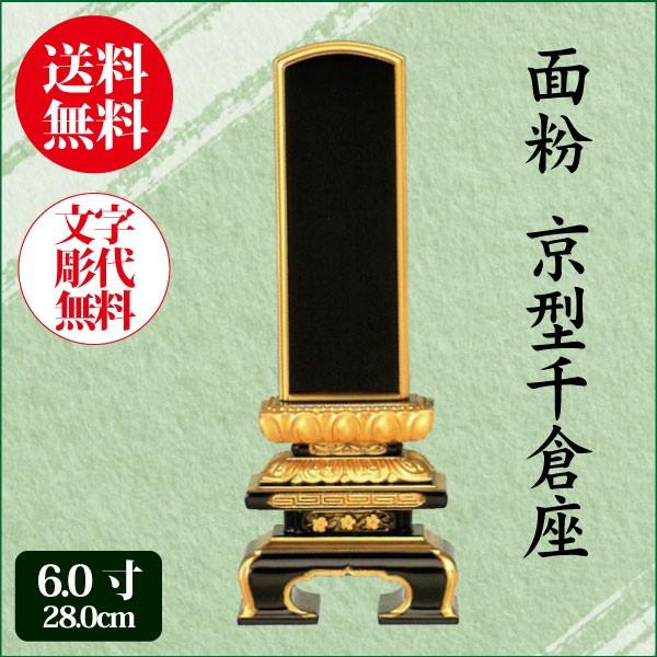 位牌 面粉 京型千倉座 6.0寸（28.0cm） 塗り位牌 送料無料 1霊分名入れ無料 仏具