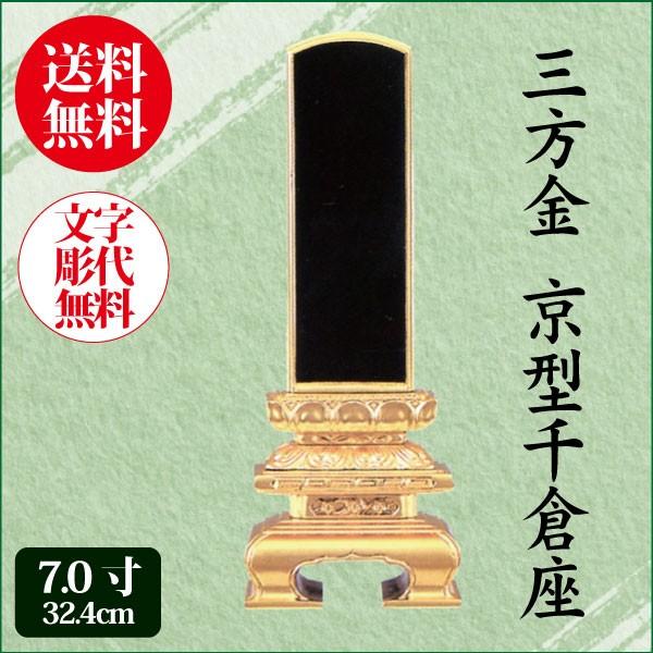 位牌 純三方金 京型千倉座 7.0寸（32.4cm） 塗り位牌 送料無料 1霊分名入れ無料 仏具