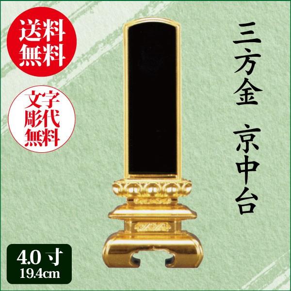 位牌 三方金 京中台 4.0寸（19.4cm） 塗り位牌 送料無料 1霊分名入れ無料 仏具