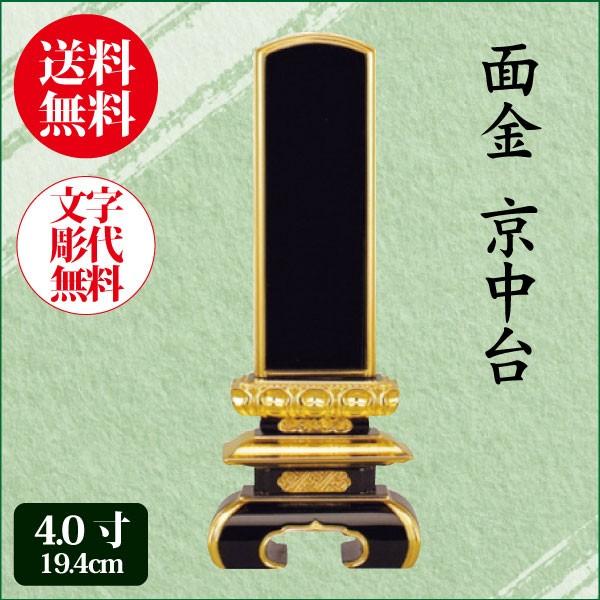 位牌 面金 京中台 4.0寸（19.4cm） 塗り位牌 送料無料 1霊分名入れ無料 仏具