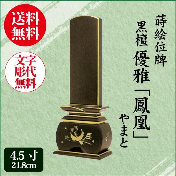 位牌 黒檀 優雅鳳凰 やまと 4.5寸（21.8cm） 唐木位牌 蒔絵 モダン位牌 送料無料 1霊分名入れ無料 仏具