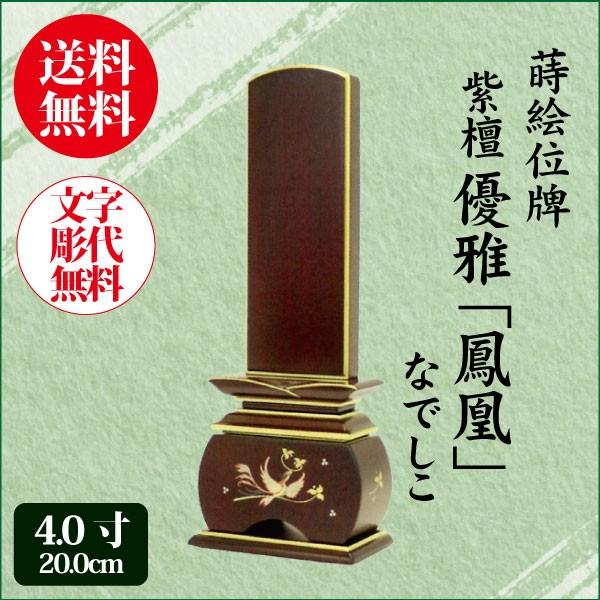 位牌 紫檀 優雅鳳凰 なでしこ 4.0寸（20.0cm） 唐木位牌 蒔絵 モダン位牌 送料無料 1霊分名入れ無料 仏具