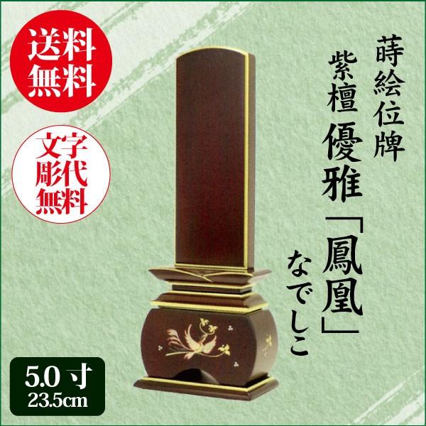 位牌 紫檀 優雅鳳凰 なでしこ 5.0寸（23.6cm） 唐木位牌 蒔絵 モダン位牌 送料無料 1霊分名入れ無料 仏具