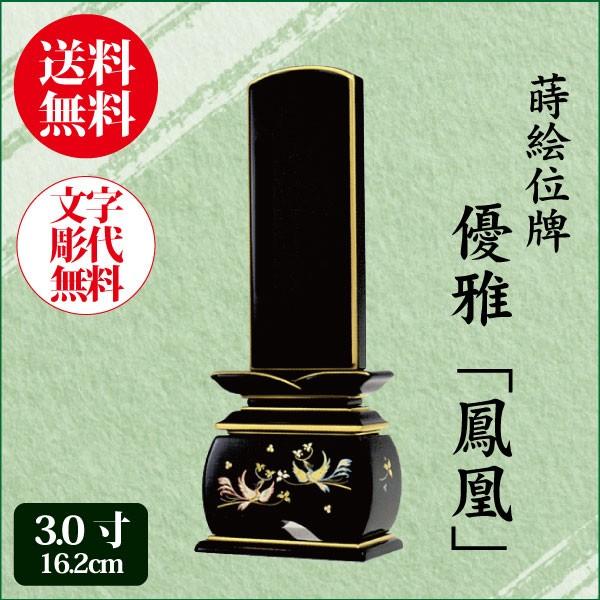 位牌 優雅鳳凰 おしどり 3.0寸（16.2cm） 塗り位牌 蒔絵 モダン位牌 送料無料 名入れ無料 仏具