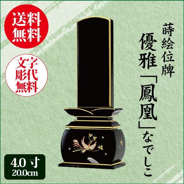 位牌 優雅鳳凰 なでしこ 4.0寸（20.0cm） 塗り位牌 蒔絵 モダン位牌 送料無料 1霊分名入れ無料 仏具