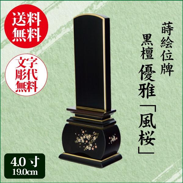 位牌 黒檀 優雅風桜 4.0寸（19.0cm） 唐木位牌 蒔絵 モダン位牌 送料無料 1霊分名入れ無料 仏具