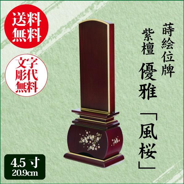 位牌 紫檀 優雅風桜 4.5寸（19.0cm） 唐木位牌 蒔絵 モダン位牌 送料無料 1霊分名入れ無料 仏具