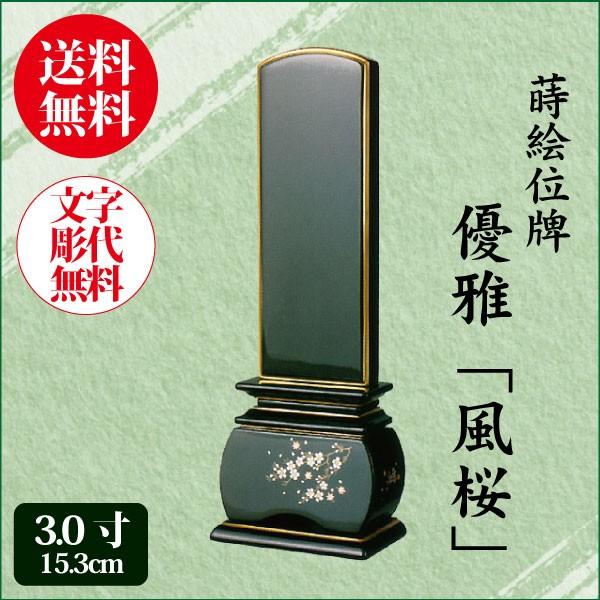 位牌 優雅風桜 3.0寸（15.3cm） 塗り位牌 蒔絵 モダン位牌 送料無料 1霊分名入れ無料 仏具