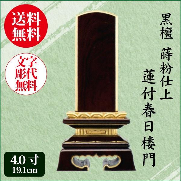 位牌 黒檀 蒔粉仕上 蓮付春日楼門 4.0寸（19.1cm） 唐木位牌 送料無料 1霊分名入れ無料 仏具
