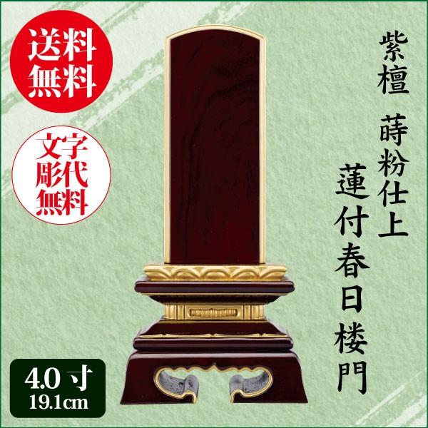 位牌 紫檀 蒔粉仕上 蓮付春日楼門 4.0寸（19.1cm） 唐木位牌 送料無料 1霊分名入れ無料 仏具