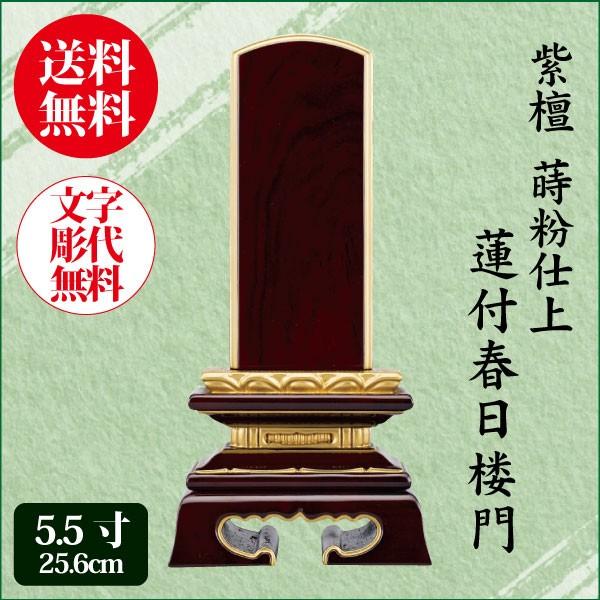 位牌 紫檀 蒔粉仕上 蓮付春日楼門 5.5寸（25.6cm） 唐木位牌 送料無料 1霊分名入れ無料 仏具