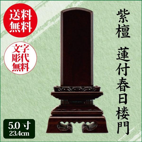 位牌 紫檀 蓮付春日楼門 5.0寸（23.4cm） 唐木位牌 送料無料 1霊分名入れ無料 仏具