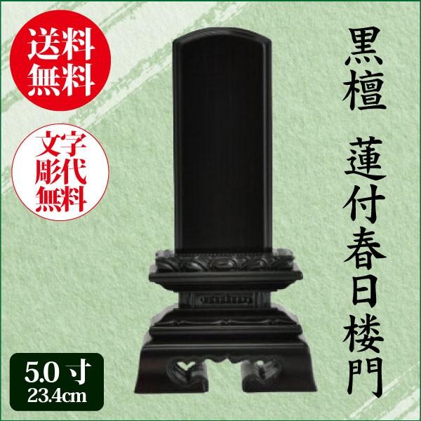 位牌 黒檀 蓮付春日楼門 5.0寸（23.4cm） 唐木位牌 送料無料 1霊分名入れ無料 仏具