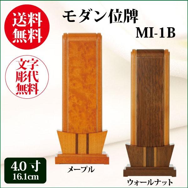 モダン位牌 MI-IB 4.0寸（16.1cm） 位牌 送料無料 1霊分名入れ無料 仏具