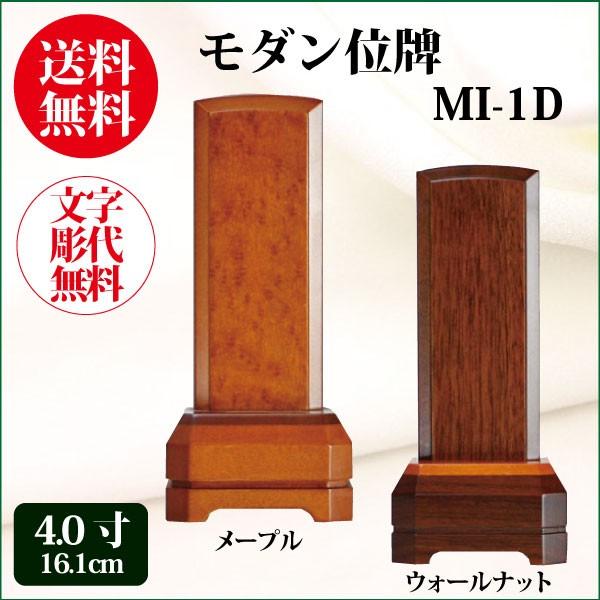 モダン位牌 MI-ID 4.0寸（16.1cm） 位牌 送料無料 1霊分名入れ無料 仏具