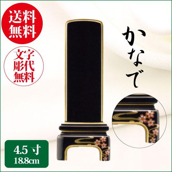 位牌 純面粉 かなで 桜 4.5寸（188cm） 蒔絵位牌 モダン位牌 送料無料 1霊分名入れ無料 仏具